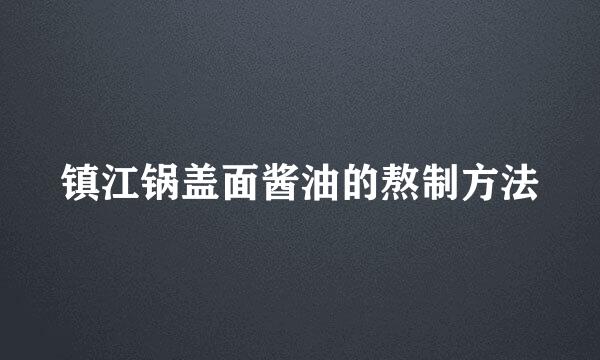 镇江锅盖面酱油的熬制方法