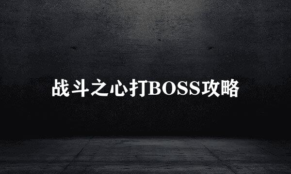 战斗之心打BOSS攻略