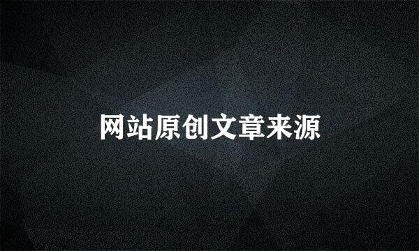网站原创文章来源