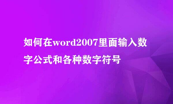 如何在word2007里面输入数字公式和各种数字符号