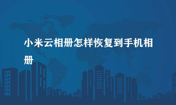 小米云相册怎样恢复到手机相册