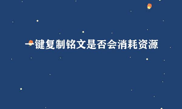 一键复制铭文是否会消耗资源