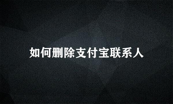 如何删除支付宝联系人