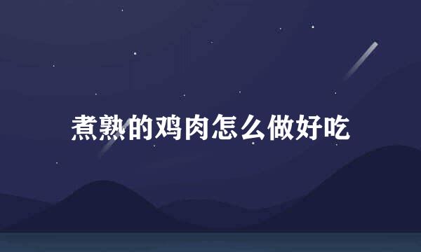 煮熟的鸡肉怎么做好吃