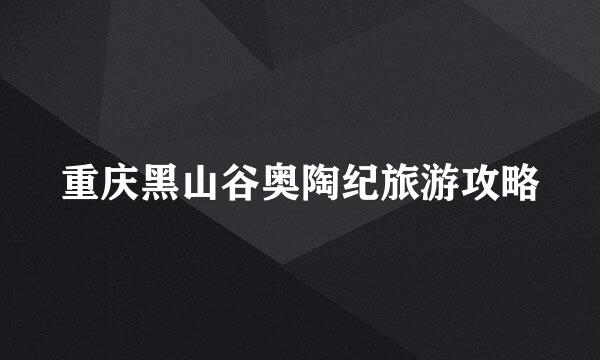 重庆黑山谷奥陶纪旅游攻略