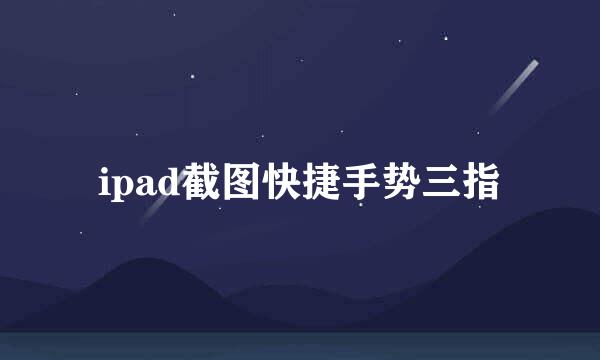 ipad截图快捷手势三指