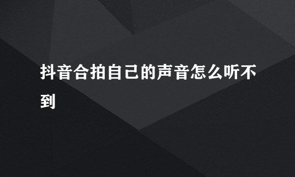 抖音合拍自己的声音怎么听不到