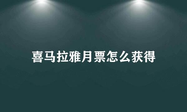喜马拉雅月票怎么获得