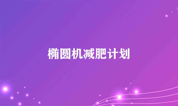 椭圆机减肥计划