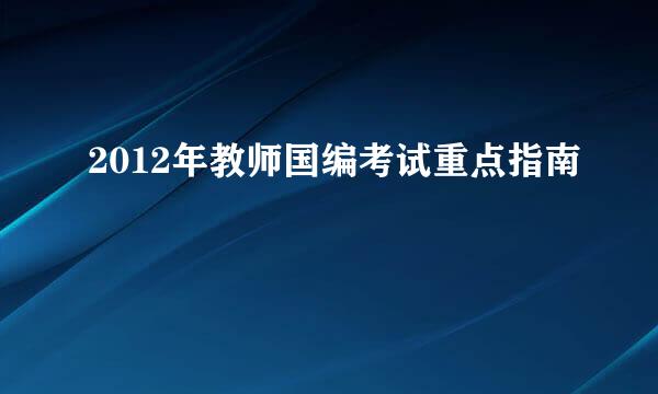2012年教师国编考试重点指南