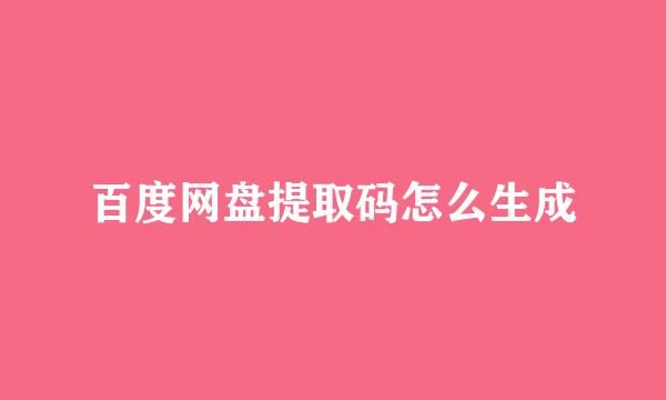 百度网盘提取码怎么生成