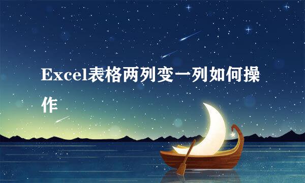 Excel表格两列变一列如何操作