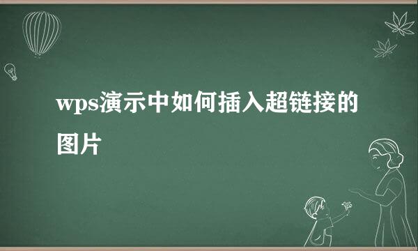wps演示中如何插入超链接的图片