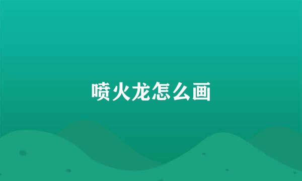 喷火龙怎么画