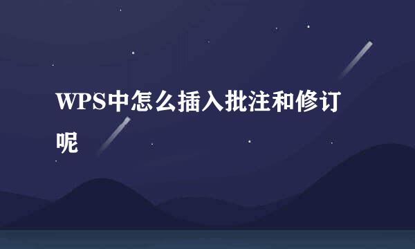WPS中怎么插入批注和修订呢