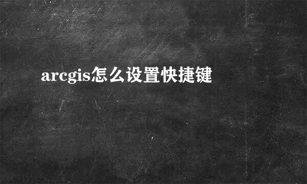 arcgis怎么设置快捷键