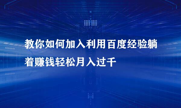 教你如何加入利用百度经验躺着赚钱轻松月入过千