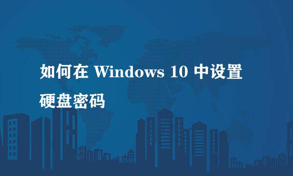 如何在 Windows 10 中设置硬盘密码