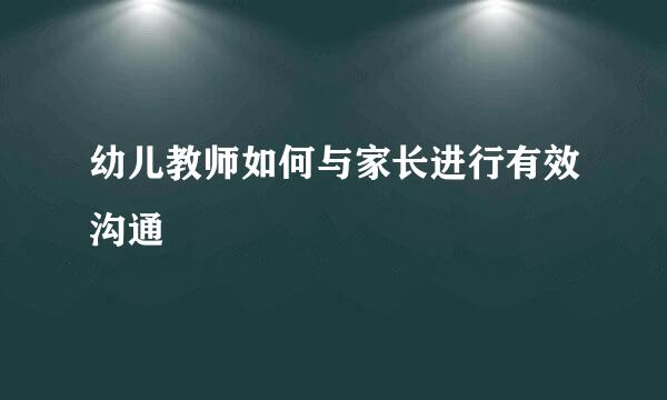 幼儿教师如何与家长进行有效沟通