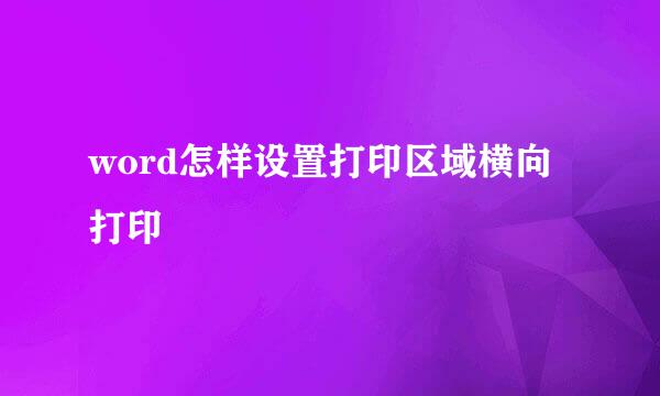 word怎样设置打印区域横向打印
