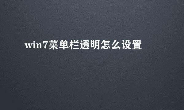 win7菜单栏透明怎么设置