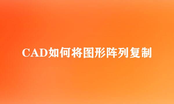 CAD如何将图形阵列复制