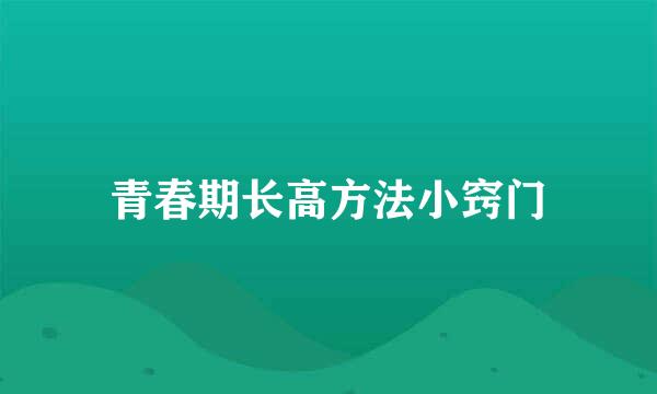 青春期长高方法小窍门