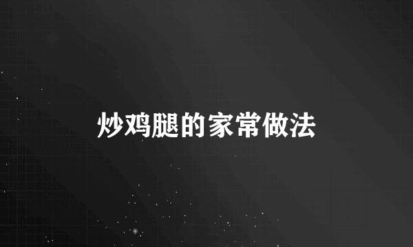 炒鸡腿的家常做法