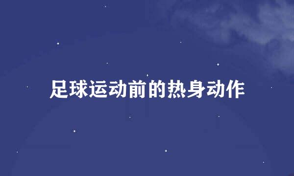足球运动前的热身动作