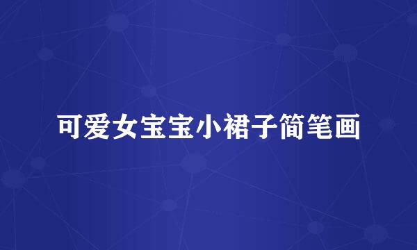 可爱女宝宝小裙子简笔画