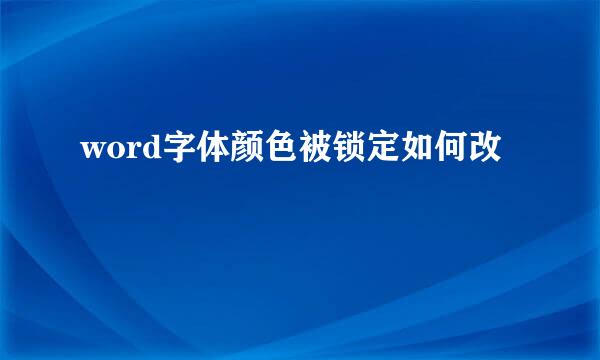 word字体颜色被锁定如何改