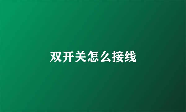 双开关怎么接线