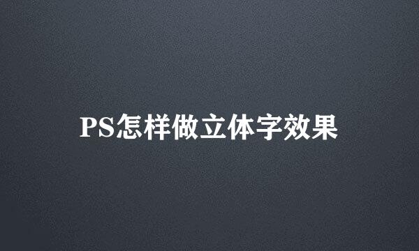PS怎样做立体字效果