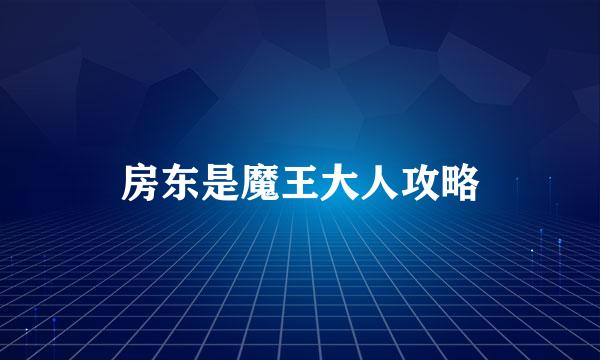 房东是魔王大人攻略