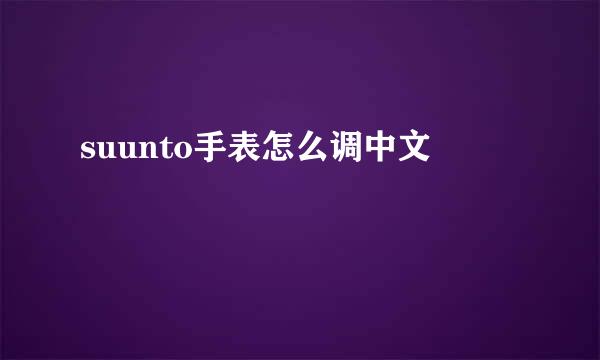 suunto手表怎么调中文