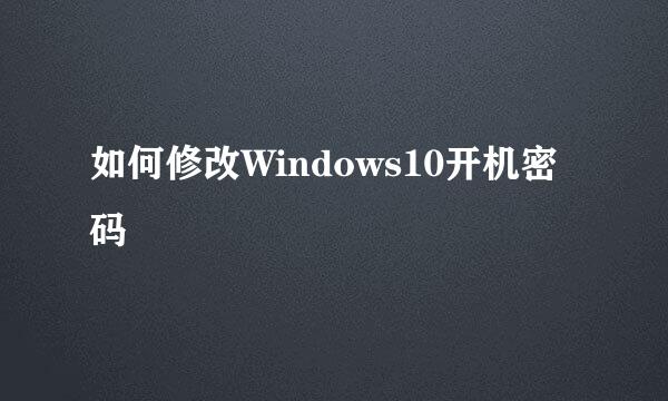 如何修改Windows10开机密码