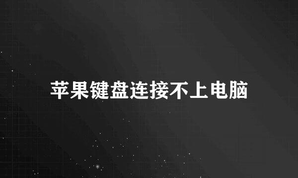苹果键盘连接不上电脑