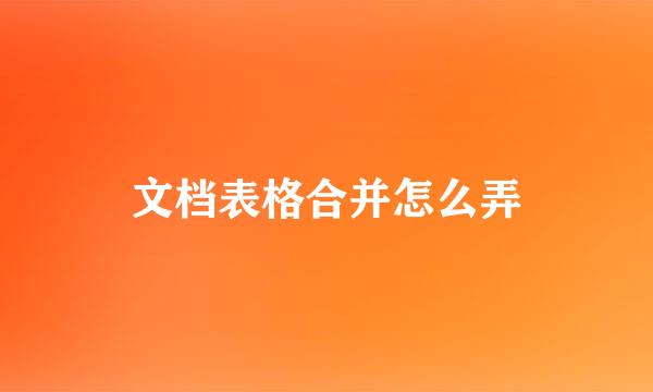 文档表格合并怎么弄