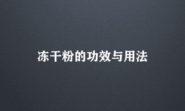 冻干粉的功效与用法