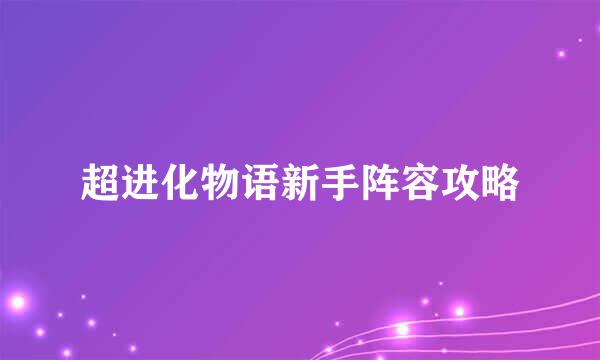超进化物语新手阵容攻略