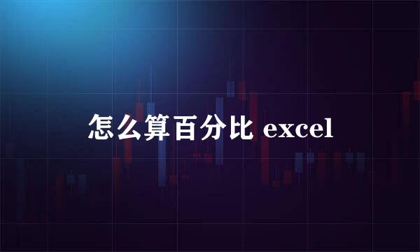 怎么算百分比 excel