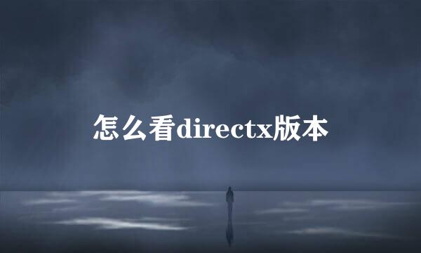 怎么看directx版本