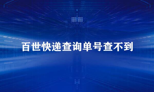 百世快递查询单号查不到