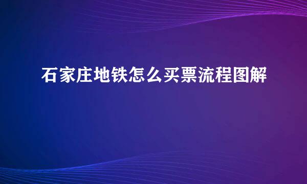石家庄地铁怎么买票流程图解