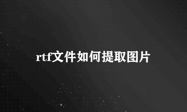 rtf文件如何提取图片