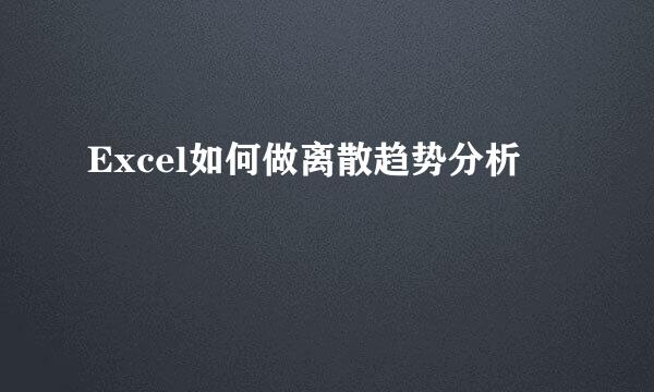 Excel如何做离散趋势分析