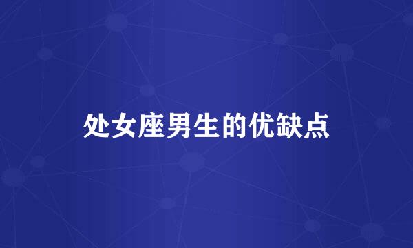 处女座男生的优缺点