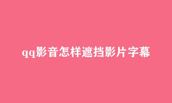 qq影音怎样遮挡影片字幕