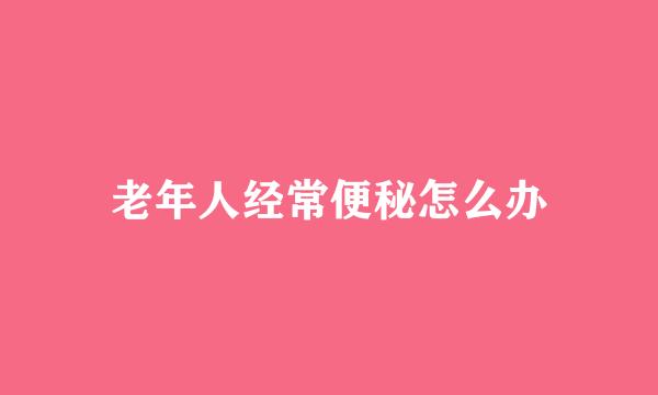 老年人经常便秘怎么办