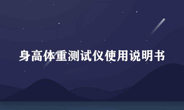 身高体重测试仪使用说明书